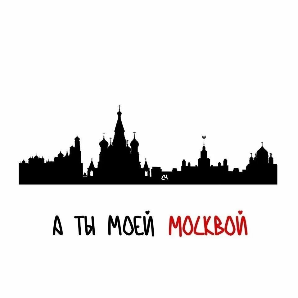 Моссква. Силуэт Москвы. Силуэт города. Силуэт города Москва. Силуэты городов России.