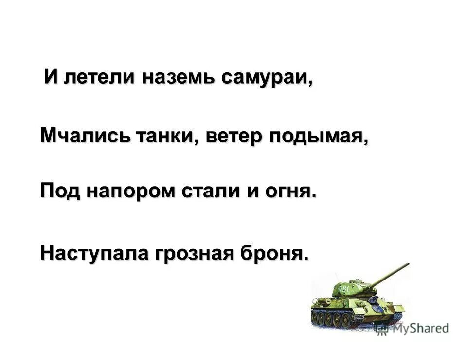 наземь как пишется. в цк не дураки сидят полетите ночью. наземь как пишется. снова утро снова утро на земле. и летели наземь самураи под напором стали и огня.