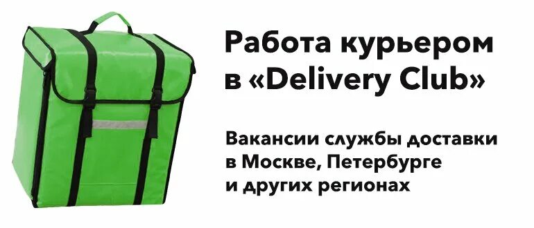 Работа доставка деливери. Delivery Club. Доставщик Деливери. Деливери клаб работа курьером. Работа курьером.