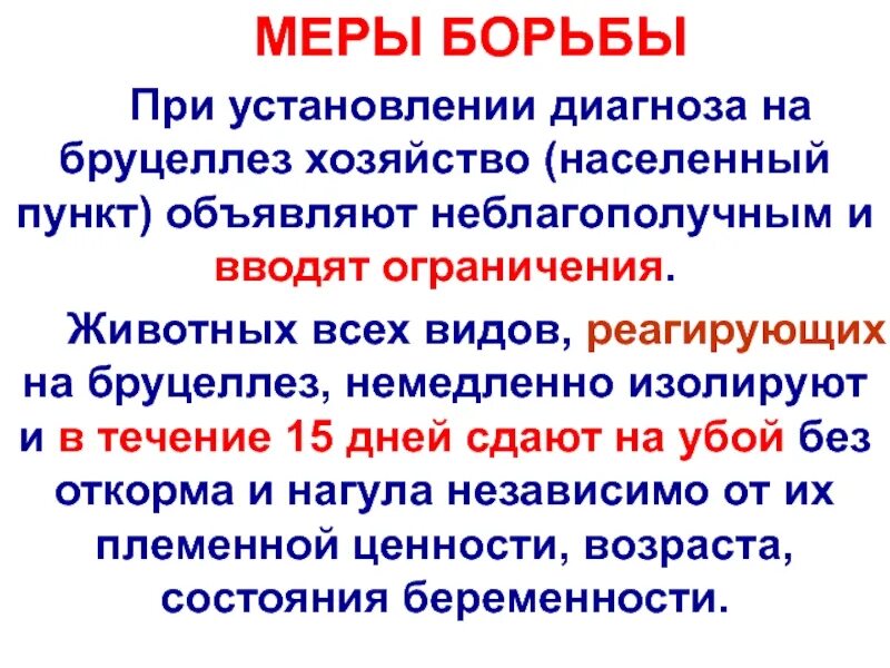 Бруцеллез распространение. Бруцеллез меры предупреждения. меры профилактики при бруцеллезе. бруцеллез профилактические мероприятия. мероприятия в очаге бруцеллеза.