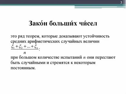 Закон больших чисел задачи