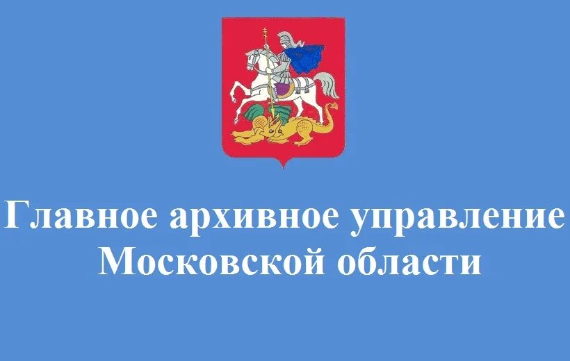 Муниципальный сайт московской области. Главное архивное управление Московской области. Архив Московской области. Центральный архив Московской области. Управление Московской области.