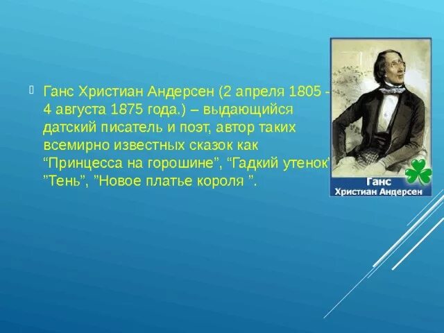 Сообщение про Ганса Христиана Андерсена. Г х андерсен презентация 4 класс