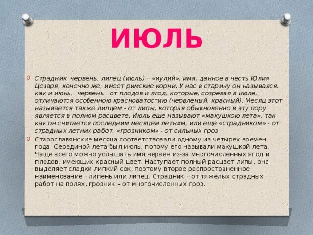 Почему июнь назван июнь. Червень происхождение слова. Июль Страдник. Как раньше называли июль.