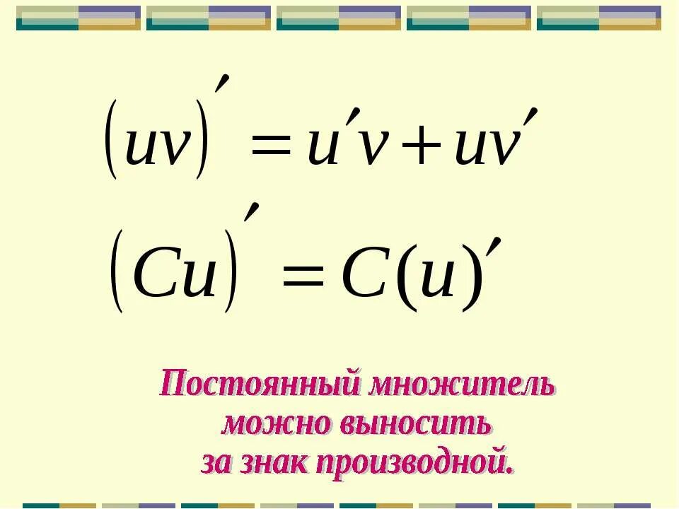 Постоянный множитель можно выносить. Постоянный множитель производной. Постоянный множитель можно выносить за знак производной. Производная постоянный множитель. Производная от постоянного множителя.