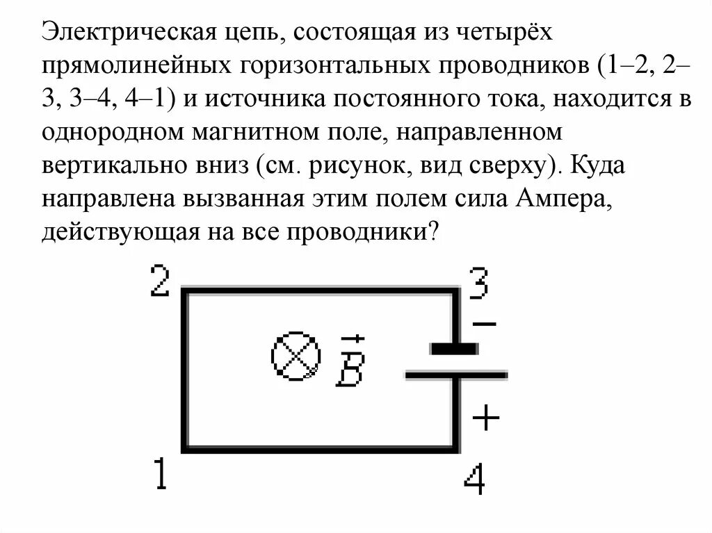 Цепочка состоит из четырех. Электрическая цепь состоящая из четырех прямолинейных проводников. Электрическая цепь состоящая из четырех прямолинейных проводников 1-2. Электрическая схема содержит источник тока проводник. Электрическая цепь состоящая из четырех прямолинейных.