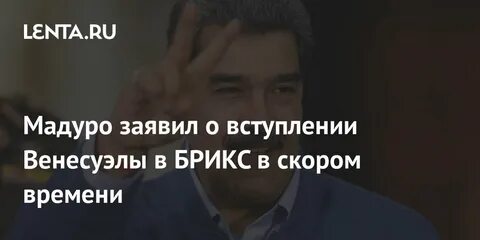 Венесуэла в брикс