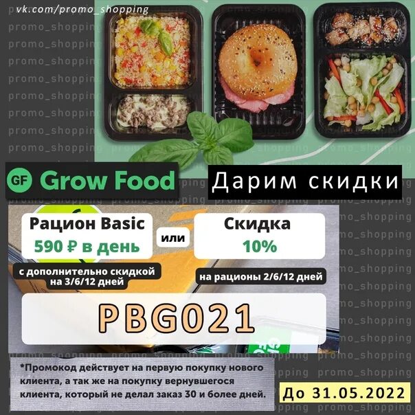 Фуд такси промокод на первый. Промокод фуд такси. Промо для фуд такси. Grow food сертификат. Промокод май фуд.