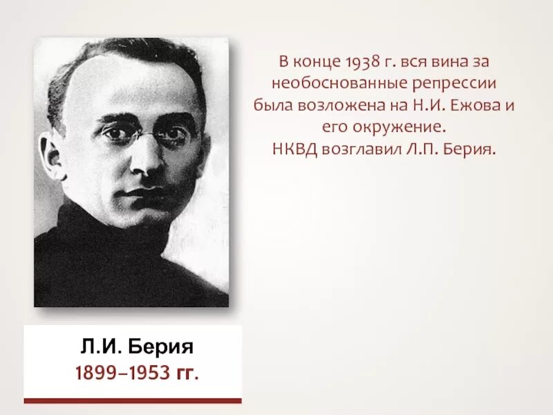 Берия. Берия НКВД. НКВД Берия возглавил. Берия вопросы