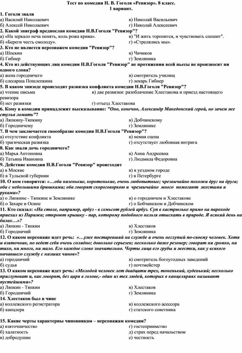 Тест по недорослю 1 и 2 действие. Тест по комедии н.в. гоголя ревизор вариант 2 ответы. тест по литературе 8 класс ревизор с ответами. тест по литературе ревизор 8. тест по ревизору 8 класс по литературе с ответами по содержанию.