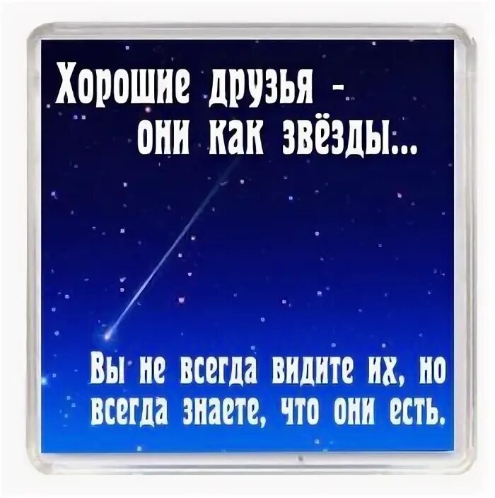 Друзья как звёзды их не всегда видно. Друзья как звезды их иногда не видно но они всегда есть. Друзья они как звезды. Друзья как звёзды их не всегда видно но всегда знаешь что они есть. Всегда вижу 17 17