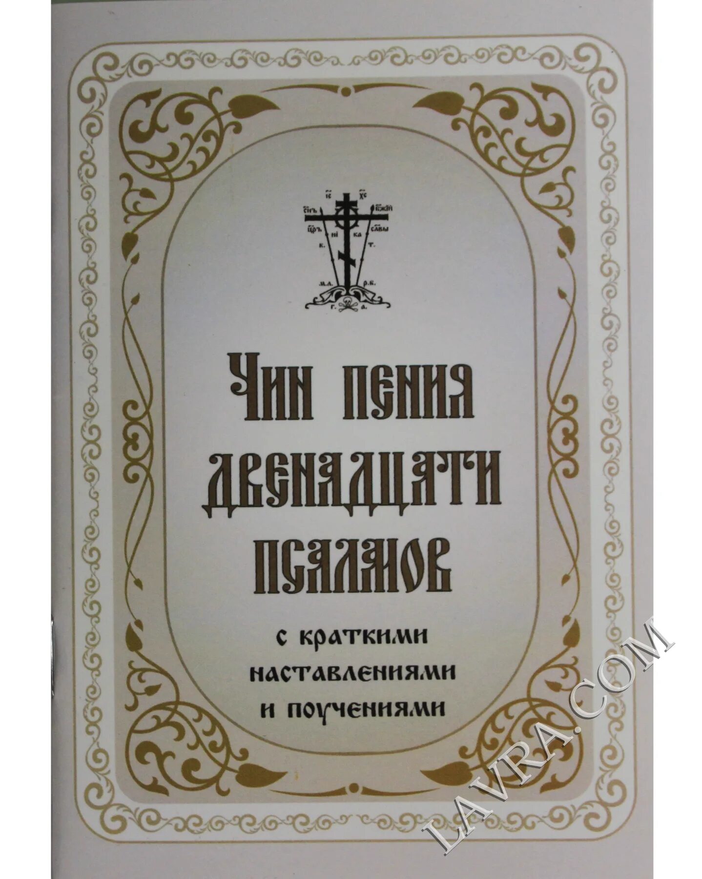 Пения 12 псалмов. Чин пения двенадцати псалмов. Молитвослов с чином 12 псалмов. Пение 12 избранных псалмов. Чин 12 псалмов на церковно-Славянском.