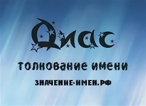 диас имя. диас имя. что означает имя диас. диас имя значение. диас имя.