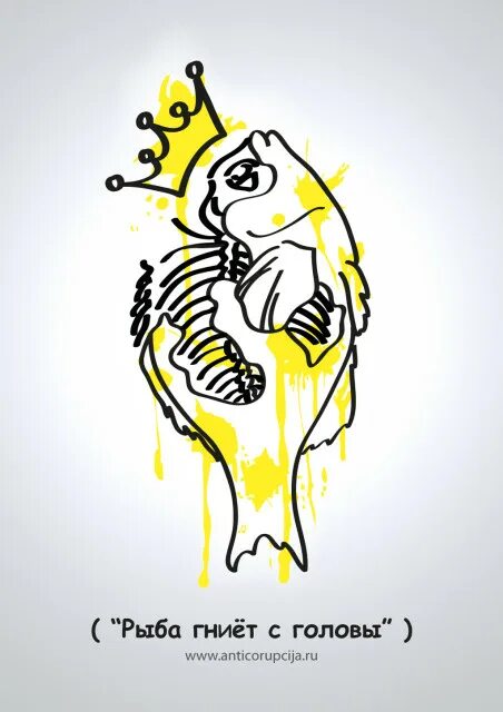 рыба гниет с головы пословица. рыба гниет с головы. рыба гниёт с головы пословица. рыба гниет с головы. значение поговорки рыба гниет с головы.