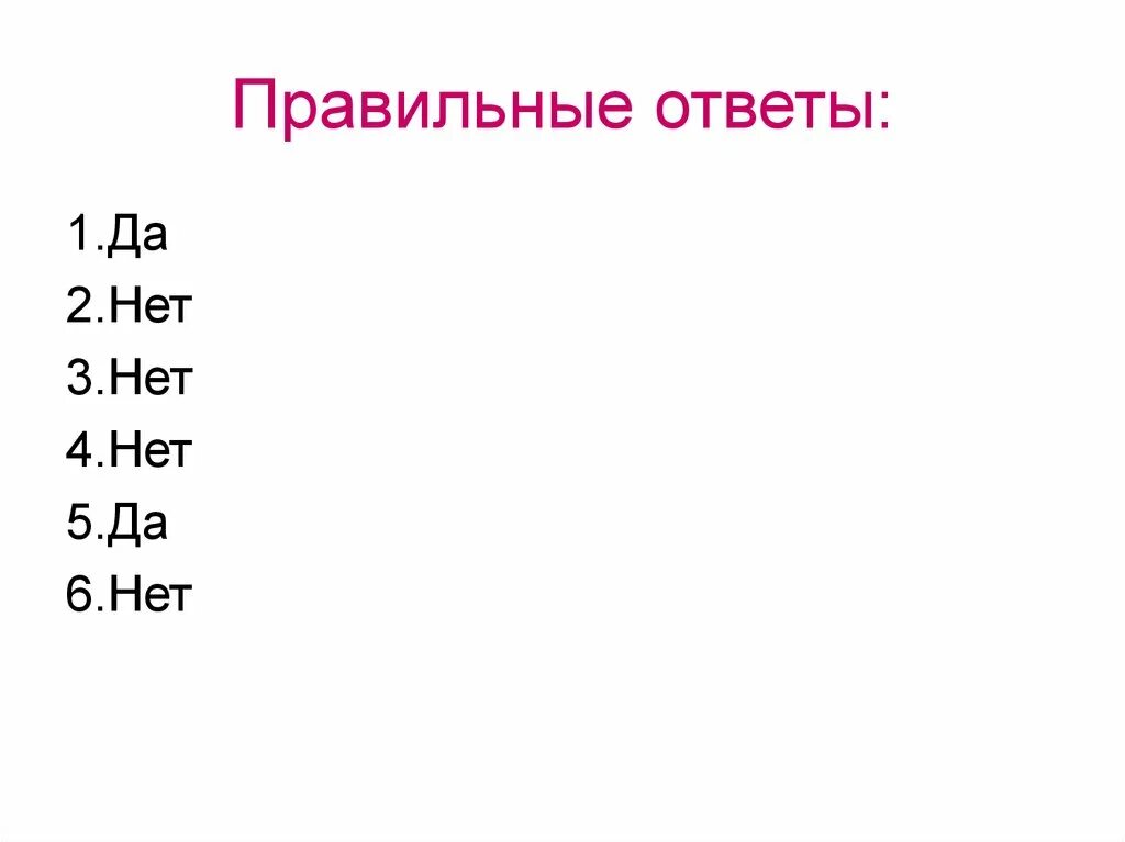 Правильный ответ. 1 Нет 2 да. Да-1. 3+1 Да. 15 правильно из 25