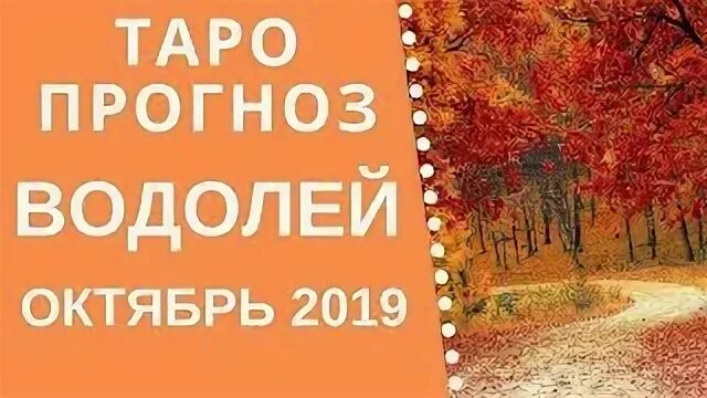Прогноз на октябрь водолей. Прогноз на октябрь водолей