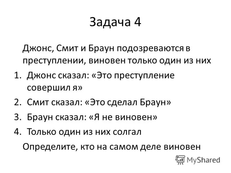 Только один из них. Разбирается дело брауна джона и смита 1 из них совершил преступление. джонс браун. смит браун и джонс. преступники джонс смит браун.