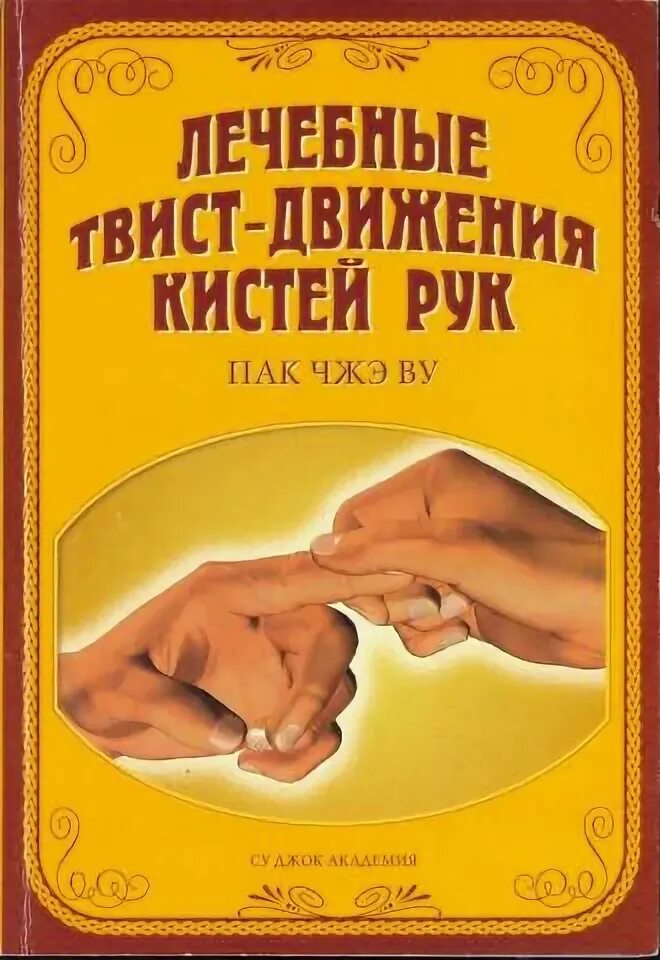Пак чжэ ву твист с полотенцем. Твист терапия. Твист терапия. Твист терапия. Пак чжэ ву книги.