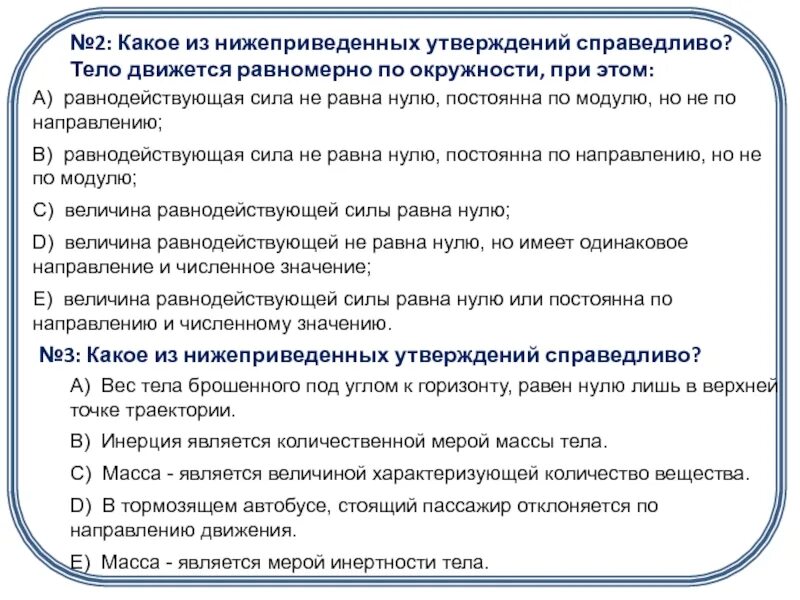 Какое утверждение справедливо. Какое из приведенных утверждений справедливо ?. Какое из нижеприведенных тел движется равномерно. Какое утверждение является справедливым?. Какое из утверждений справедливо плотность.