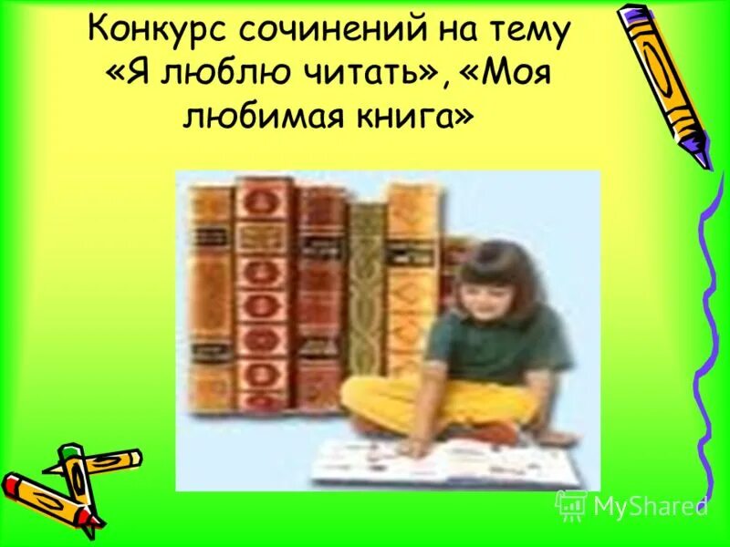 Сочинение на тему любимая книга 4 класс. Сочинение моя любимая книга. Мои любимые книги сочинение. Любимая книга сочинение. Презентация моя любимая книга.