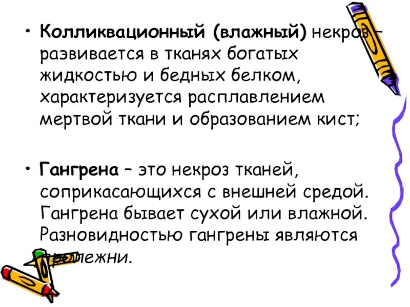 Некроз тканей соприкасающихся с внешней средой называется. Колликвационный влажный. колликвационный (влажный) некроз. колликвационный некроз тканей. колликвационного некроз в тканях.