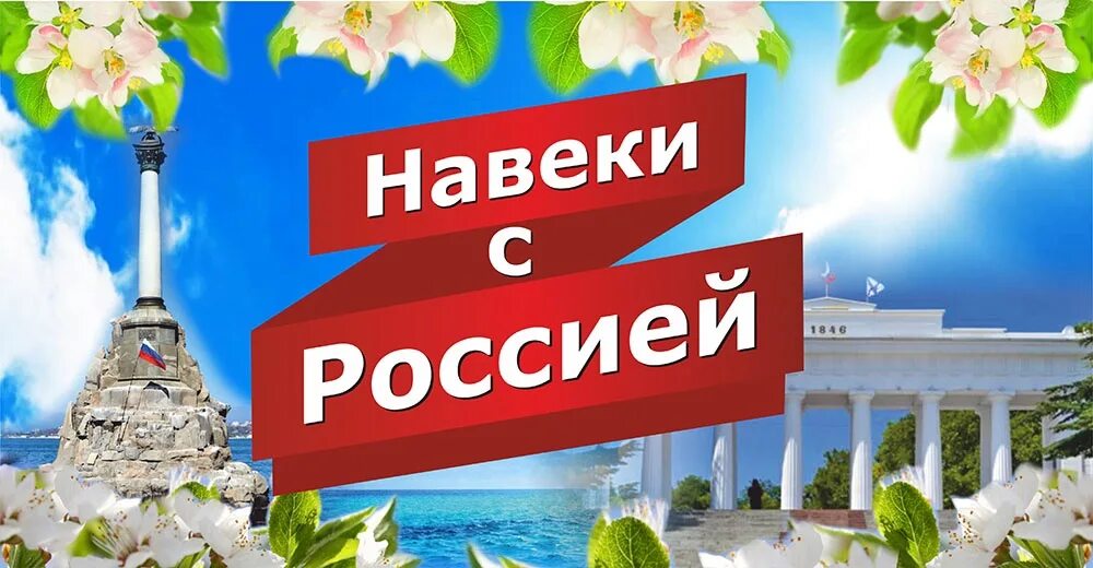 День навеки. Навеки с Россией. Монумент навеки с Россией Саранск. Россия навечно. Навеки с Россией фото.