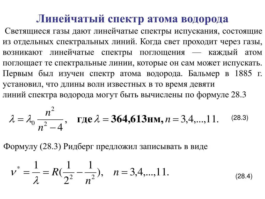 Определите частоту этого излучения. Длины волн спектральных линий водорода формула. Характеристика линейчатого спектра водорода. Формула видимой части спектра излучения атома водорода.