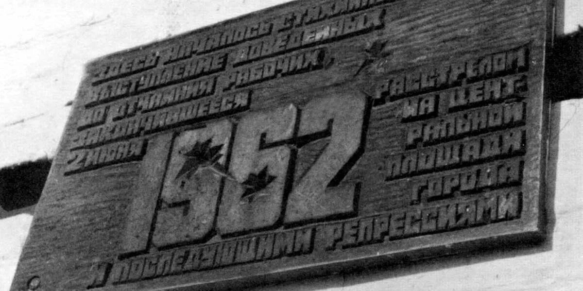 1 июня 1962. Новочеркасский расстрел в 1962. Новочеркасский расстрел рабочих в 1962. Восстание в Новочеркасске в 1962. Новочеркасский расстрел 1962 мемориалы.