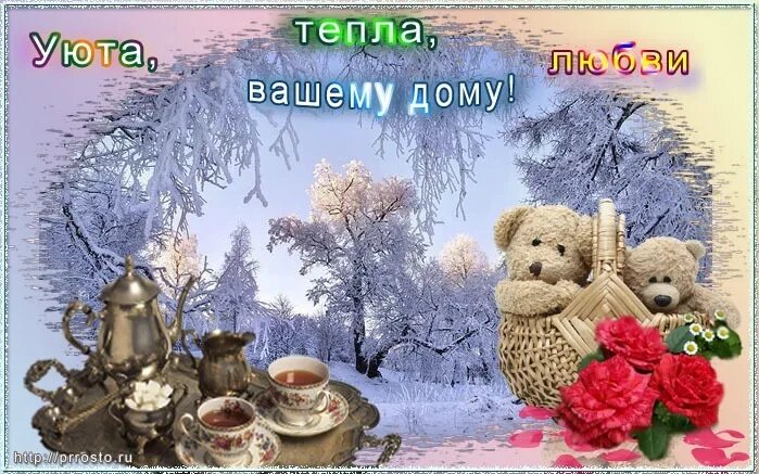 Добра и тепла открытка. Тепла и уюта нашему дому. тепла и уюта вашему дому. пожелания тепла и уюта в доме. открытки тепла и уюта вашему дому.