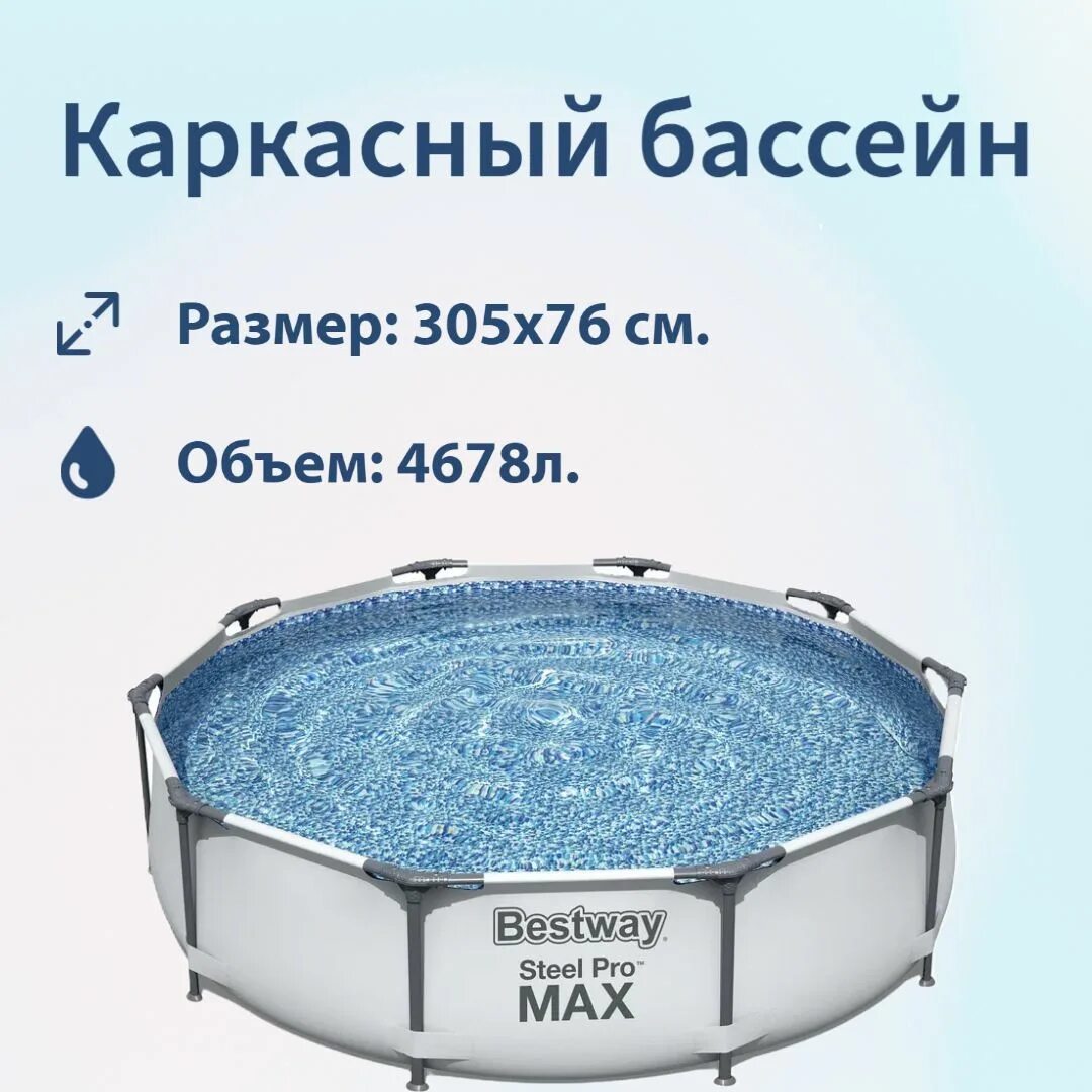 Каркасный бассейн bestway steel pro max 56406 305х76 см. Бассейн каркасный bestway steel pro max 305х76см. Бассейн каркасный bestway steel pro max 305х76см. Бассейн бествей 305 76 каркасный. Бассейн бествей 305 76 каркасный.