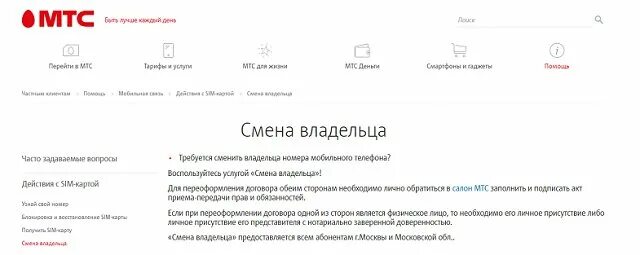 Мтс переоформление номера. Как переоформить сим карту. Переоформить сим карту МТС на себя. МТС изменение номера на сим карте. Смена владельца сим карты.