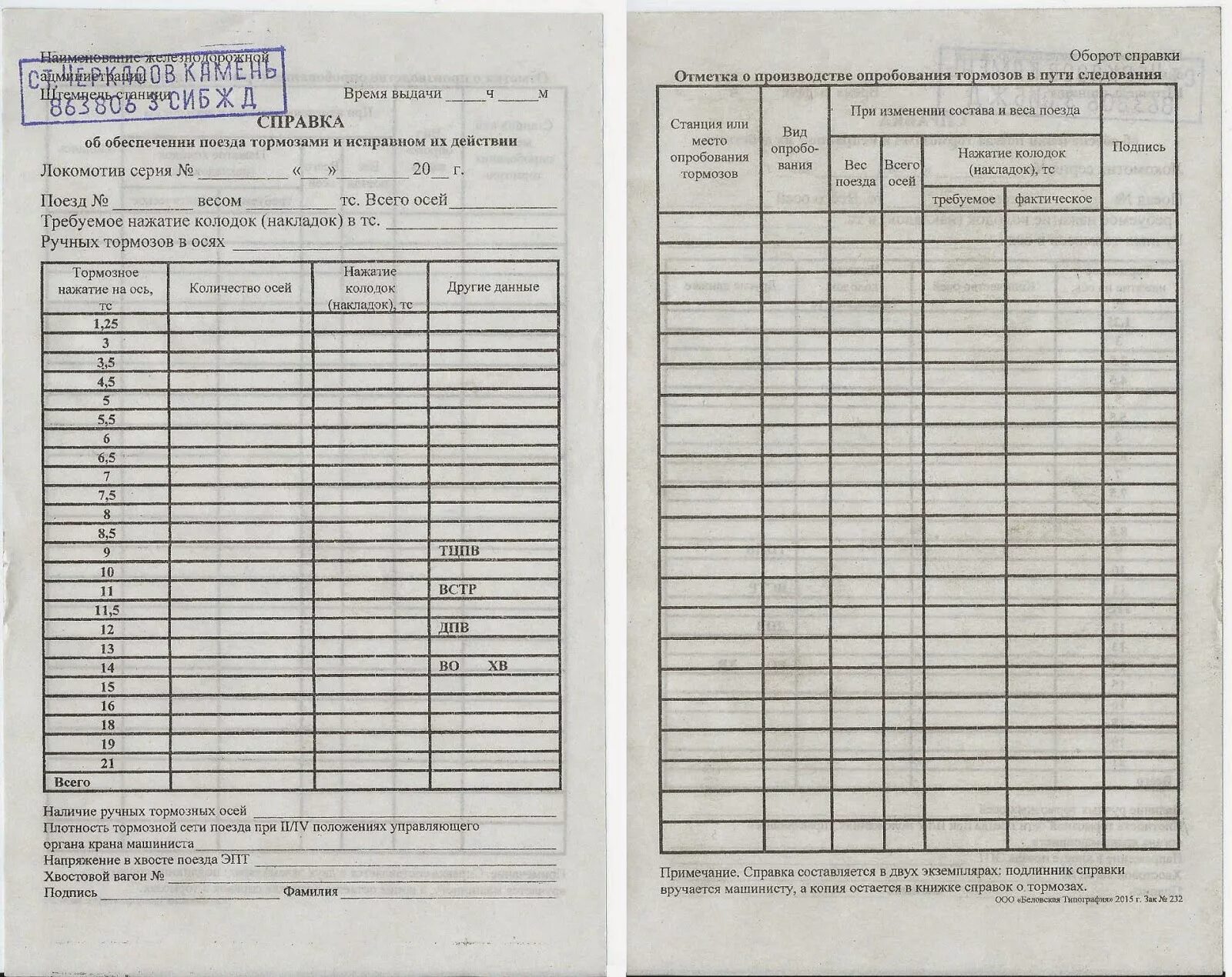 Какие вагоны записываются в книгу ву 15. Справка формы ву-45 об обеспеченности поезда тормозами. Натурный лист грузового поезда формы Ду-1. Справка ву-45 об обеспечении поезда тормозами грузового поезда. Справка об обеспечении поезда тормозами.