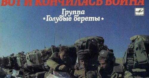 Голубые береты память 1988. Голубые береты песня текс. Здравствуй мама голубые береты. Голубые береты - голубые береты (1987). Память песня голубые.
