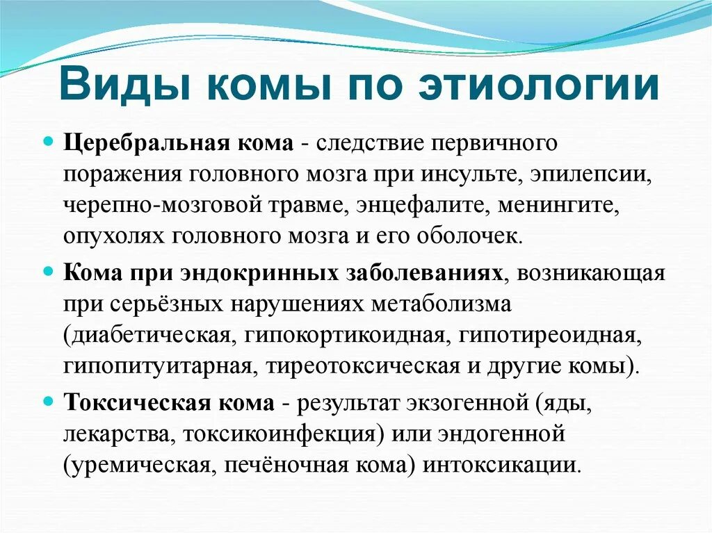 Виды комы. Кома классификация. Комы причины классификация. Комы. Понятие, виды,. Мозговая кома причины