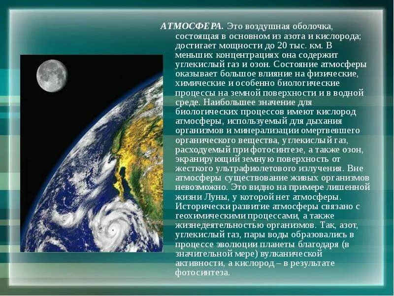 Нужна ли земле атмосфера. Атмосфера доклад. Доклад по атмосфере. Сообщение на тему атмосфера. Воздушная оболочка.