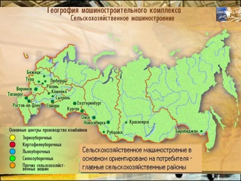 Размещение сельскохозяйственного машиностроения. Центры сельскохозяйственного машиностроения. центры машиностроения в россии. центры сельскохозяйственного машиностроения в россии на карте. центры сельскохозяйственного машиностроения география.