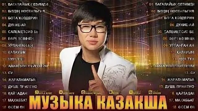 Песни 2024 қазақша