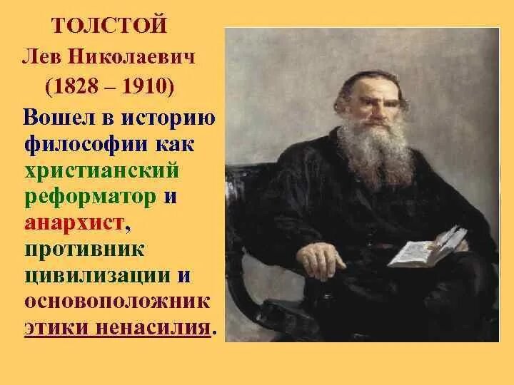 Описываем льва николаевича толстого. Лев Николаевич толстой (1828-1910 гг.). Лев толстой 1828-1910. 1828 Лев толстой. Толстой Лев Николаевич (1828-1910) портрет.