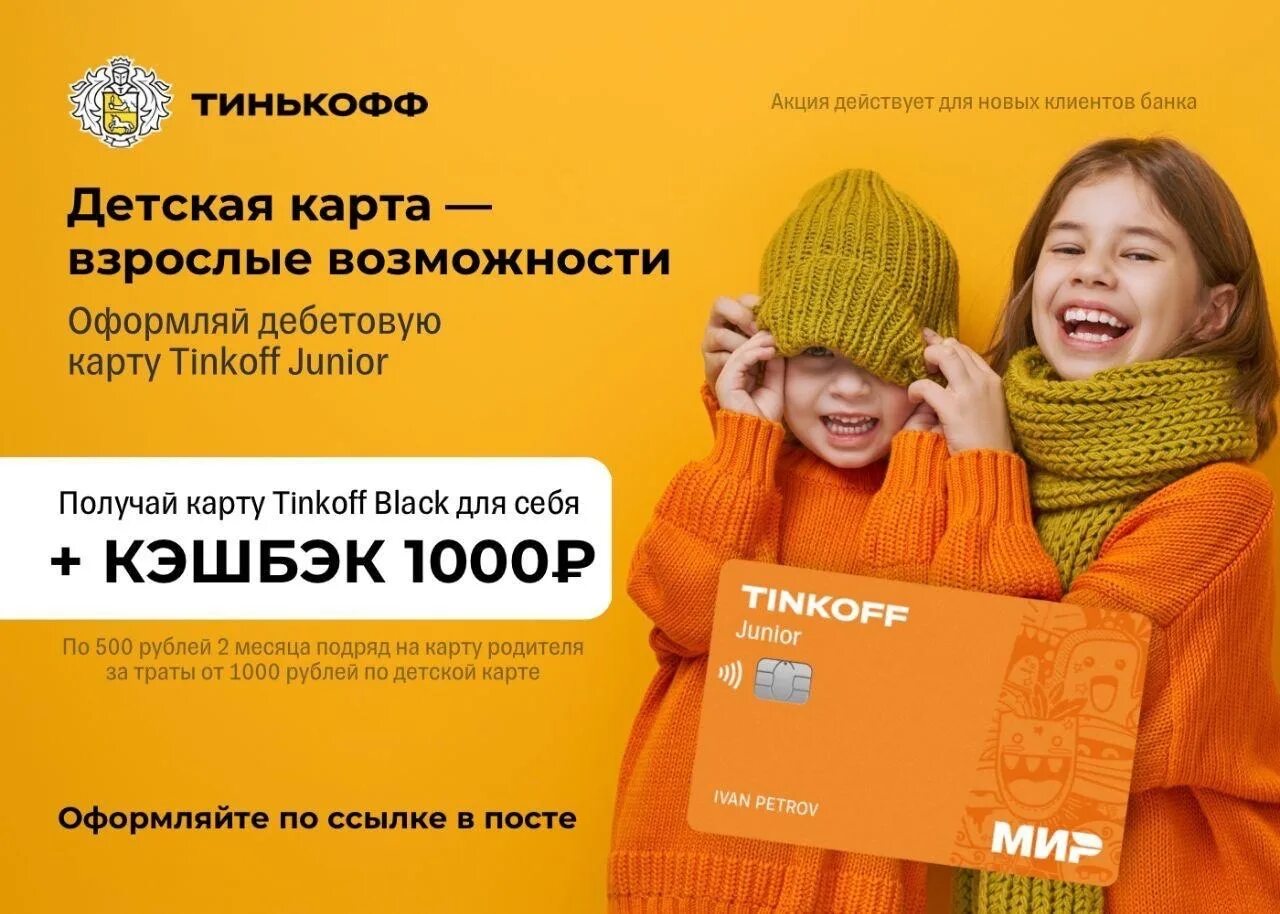 Карта тинькофф юниор. Тинькофф дети. Детская карта тинькофф Junior. Карта тинькофф Джуниор мир. Тинькофф Джуниор реклама.