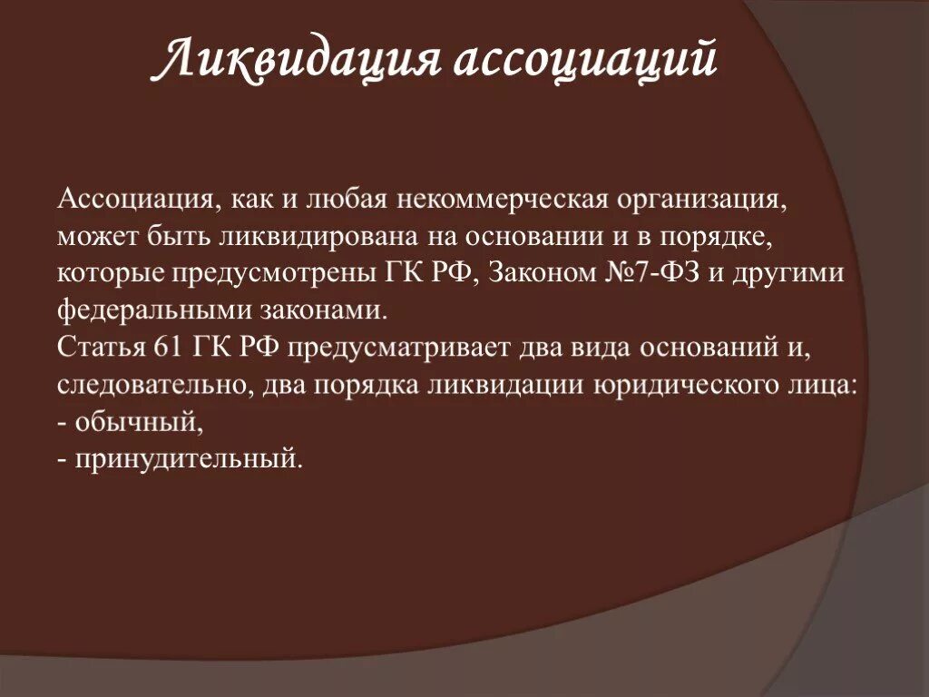 Ассоциации и Союзы некоммерческих организаций. Ассоциации и Союзы ликвидация. Ассоциации и Союзы реорганизация и ликвидация. Ликвидация ассоциации. Гк рф некоммерческие организации