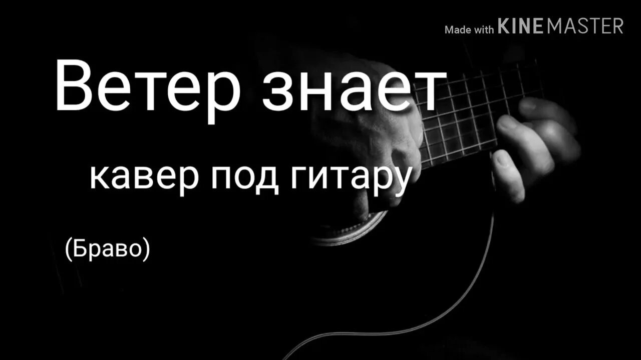 Песня ветер споет. Браво ветер знает. Браво ветер знает обложка. Ветер знает аккорды. Ветер знает слова.