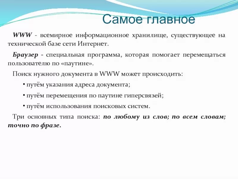 Поиск нужного документа во всемирной паутине