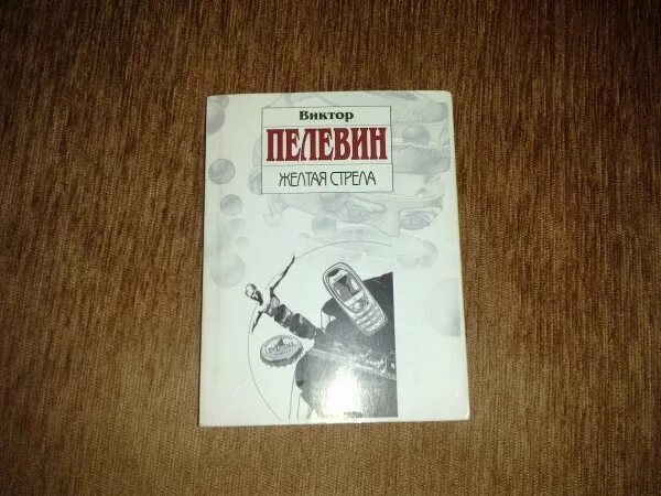 Пелевин читать жизнь. Пелевин сборник желтая стрела. Желтая стрела книга.