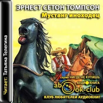 Иноходец книга 3 слушать. Сетон Томпсон Мустанг иноходец аудиокнига. Мустанг-иноходец книга. Ernest Seton Thompson Mustang.