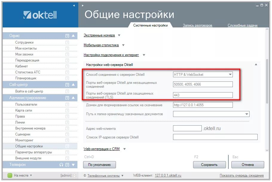 Настройка web серверов. Настройка веб сервера. как настроить веб сервер. настройка. oktell сервер.
