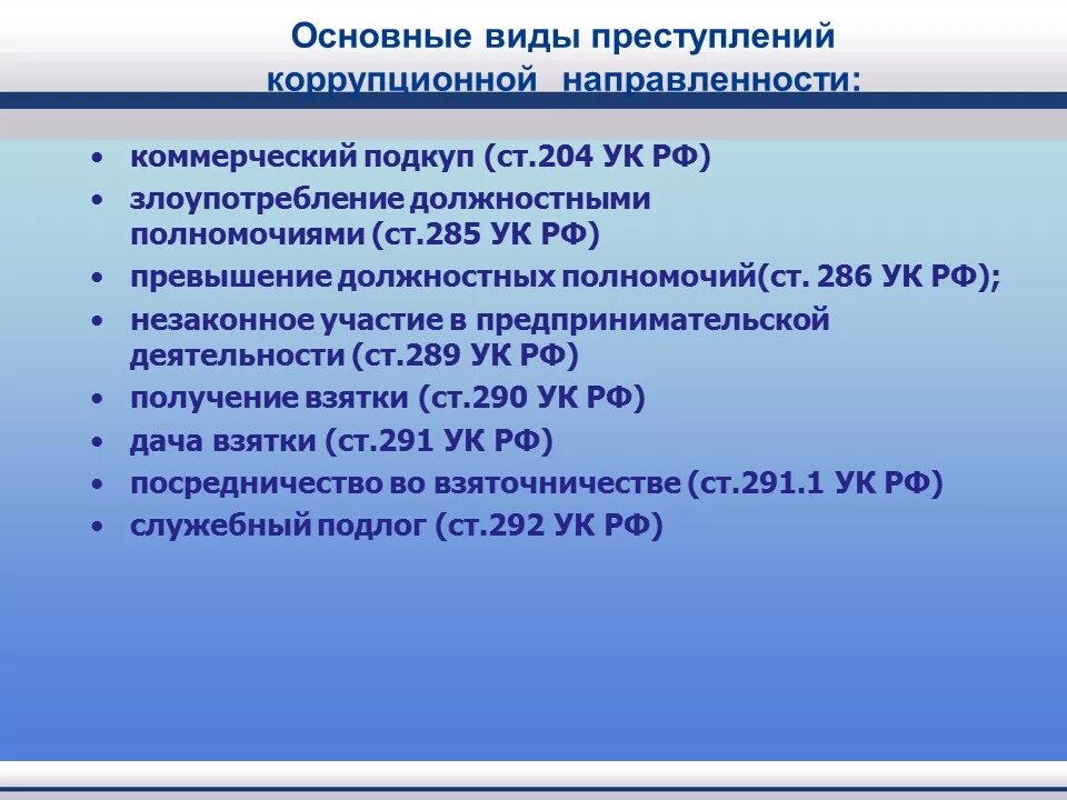 Превышение полномочий ук рф комментарий. Виды преступлений коррупции. Какие виды коррупционных преступлений. Виды преступлений коррупционной направленности. Основные виды преступлений коррупционной направленности.