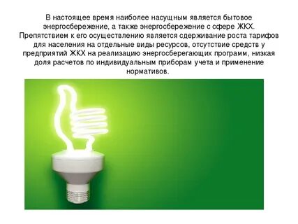 Источник экономии