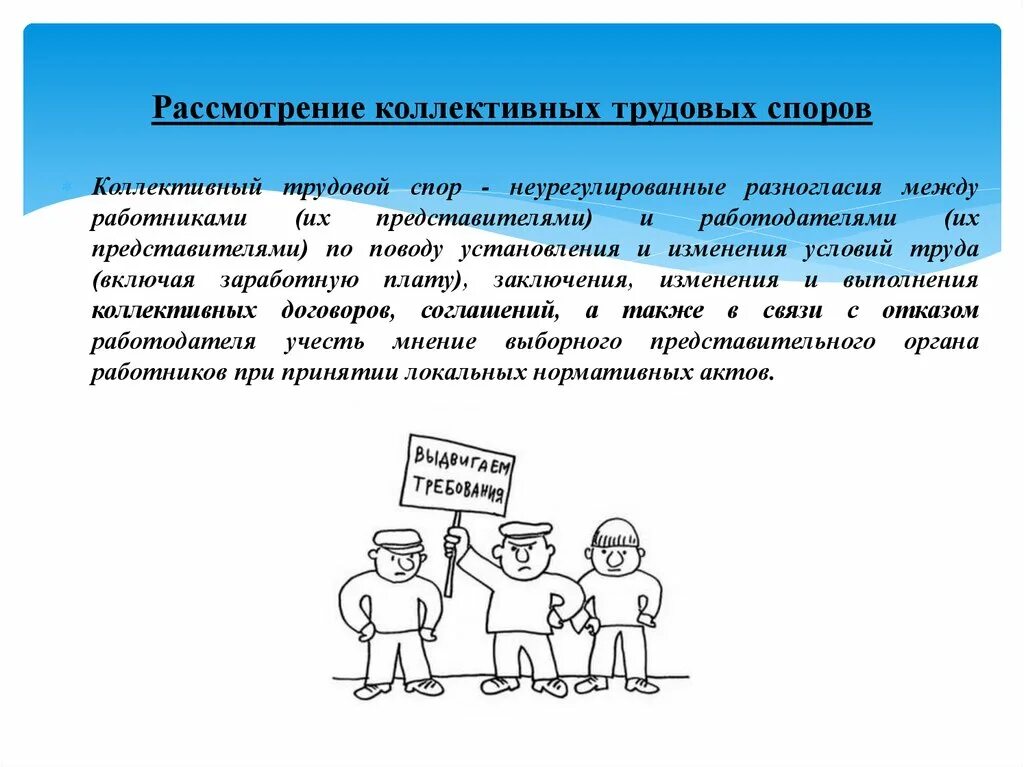 Рассмотрение коллективных трудовых споров. Коллективный трудовой спор. Коллективный трудовой спор забастовка. Кто рассматривает коллективный трудовой спор.