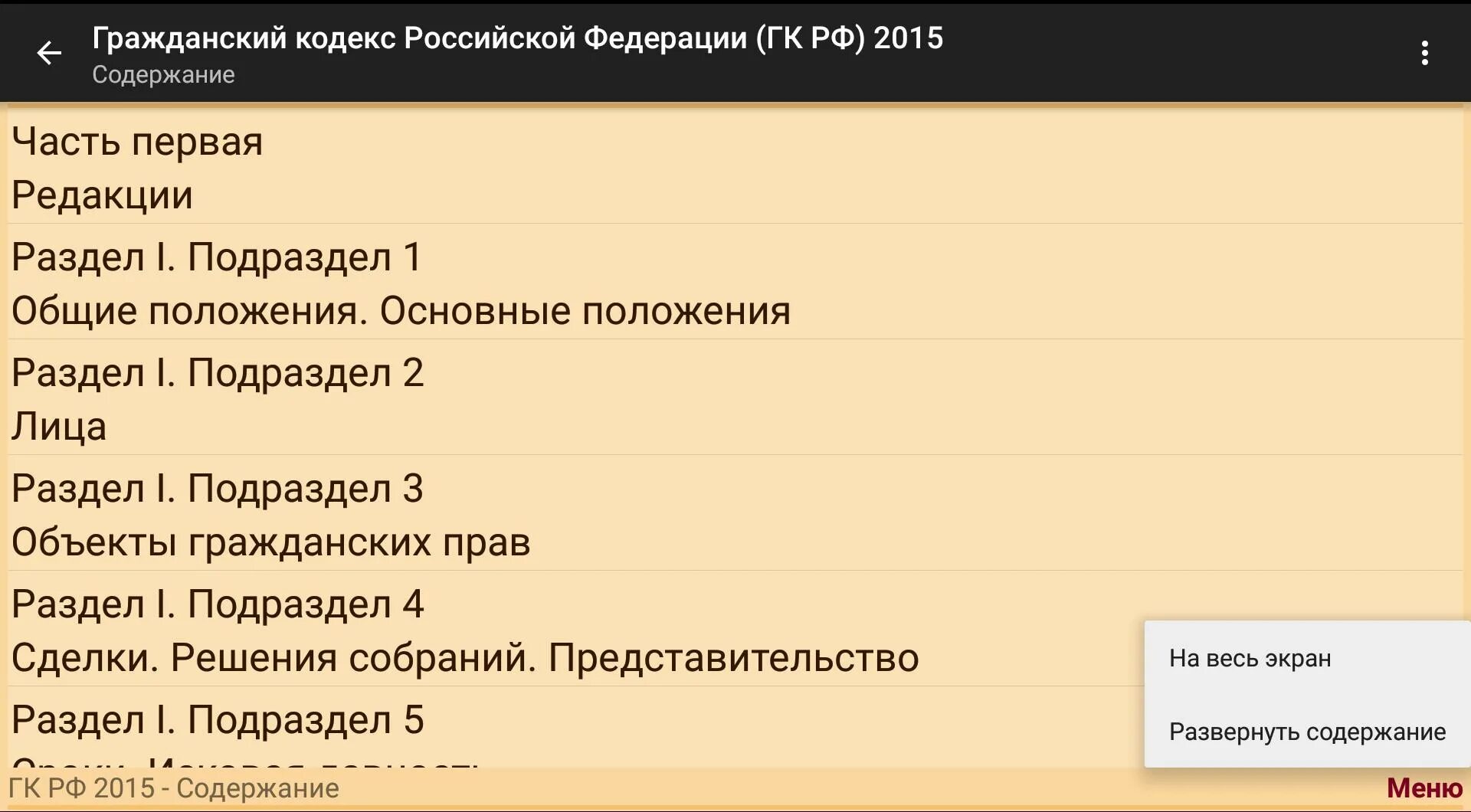 Гк рф рубли. Гражданский кодекс содержание. Гражданский кодекс РФ содержание. Гражданский кодекс оглавление. Подразделы гражданского кодекса.