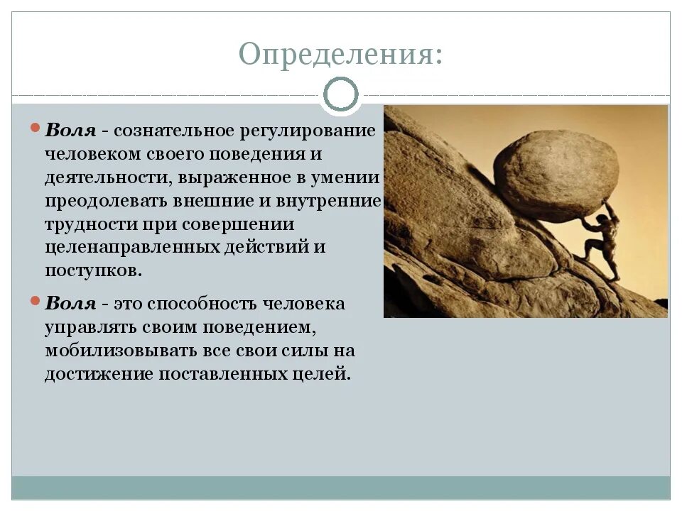 Волевые качества определение. Воля это в психологии определение. Воля человека психология. Что такое Воля человека определение. Воля это кратко.